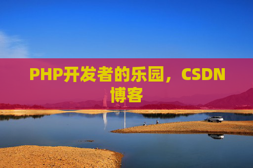 PHP开发者的乐园，CSDN博客